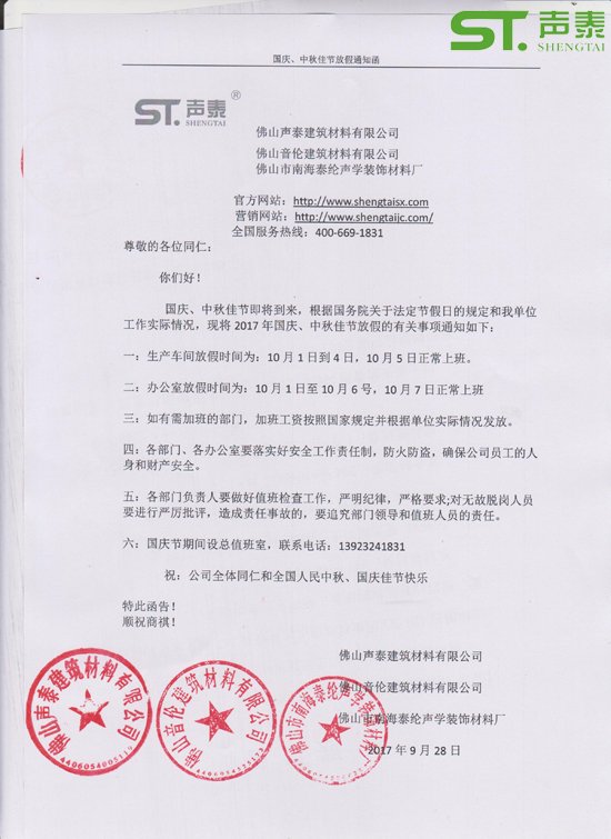 聲泰科技放假通知函（國慶、中秋）(圖1)