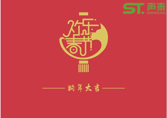 聲學(xué)材料品牌廠(chǎng)商（聲泰）祝全國(guó)人民新春快樂(lè)(圖1)
