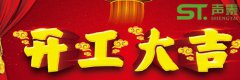 佛山聲泰開工大吉,紅紅火火,新的征程！