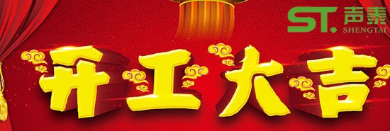 佛山聲泰開(kāi)工大吉,紅紅火火,新的征程！(圖1)
