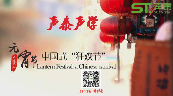 品牌聲泰全體員工?！珖?guó)人民’元宵快樂(圖1)
