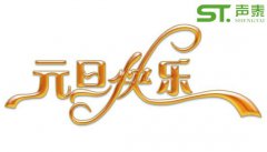 慶元旦,迎新春！2018我司元旦放假通知