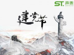 重要的日子,當然少不了來自聲泰聲學的祝福！