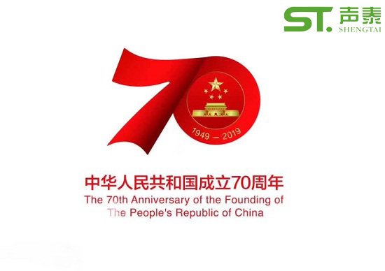 聲泰聲學(xué)恭祝中華人民共和國成立70周年！(圖1)