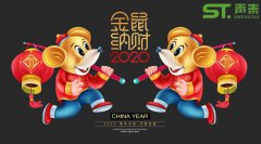 鼠年大吉,聲泰聲學(xué)給全國(guó)人民拜年啦！