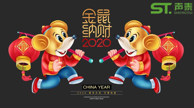 鼠年大吉,聲泰聲學(xué)給全國(guó)人民拜年啦！(圖1)