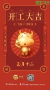 正月十二,聲泰聲學(xué)科技開工啦！